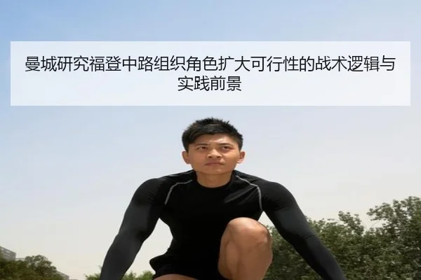 曼城研究福登中路组织角色扩大可行性的战术逻辑与实践前景