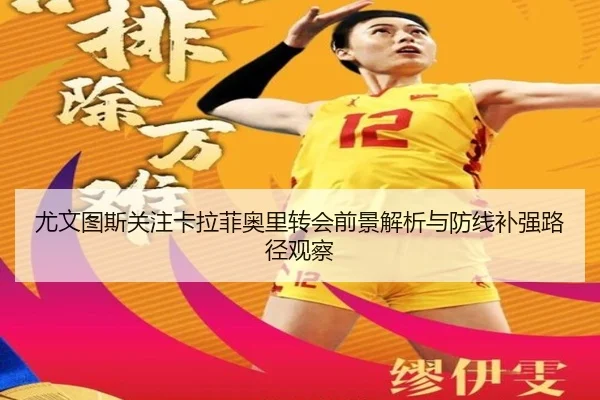 尤文图斯关注卡拉菲奥里转会前景解析与防线补强路径观察
