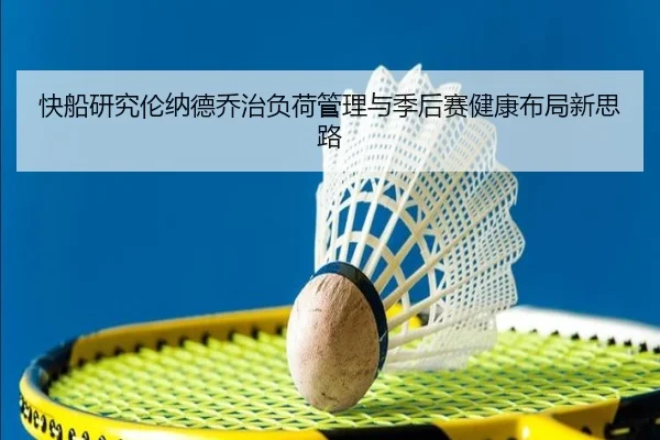 快船研究伦纳德乔治负荷管理与季后赛健康布局新思路