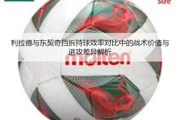 利拉德与东契奇挡拆持球效率对比中的战术价值与进攻差异解析