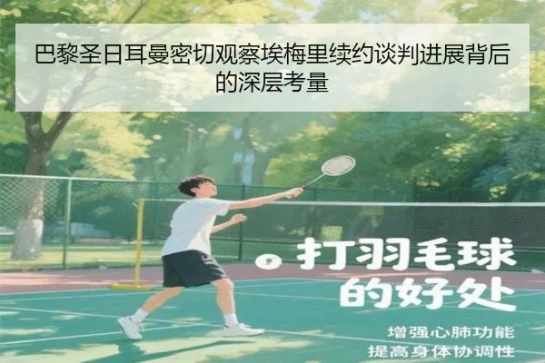 巴黎圣日耳曼密切观察埃梅里续约谈判进展背后的深层考量