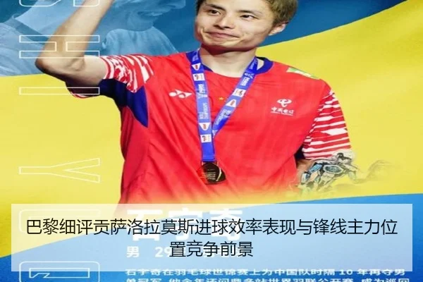 巴黎细评贡萨洛拉莫斯进球效率表现与锋线主力位置竞争前景