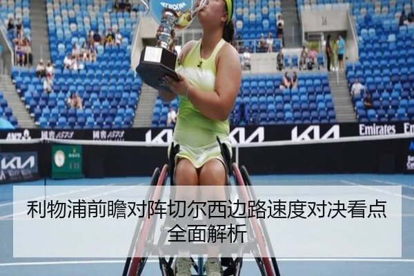 利物浦前瞻对阵切尔西边路速度对决看点全面解析