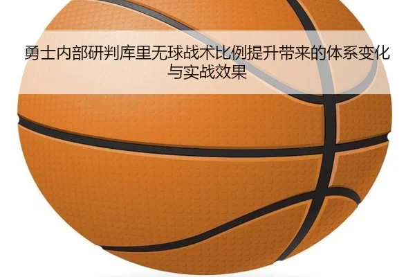 勇士内部研判库里无球战术比例提升带来的体系变化与实战效果