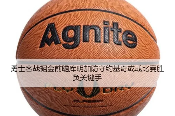 勇士客战掘金前瞻库明加防守约基奇或成比赛胜负关键手