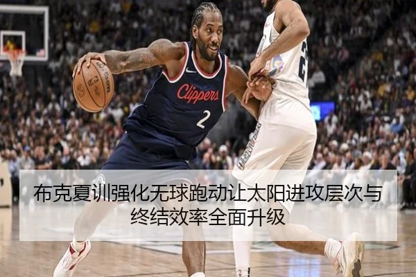 布克夏训强化无球跑动让太阳进攻层次与终结效率全面升级
